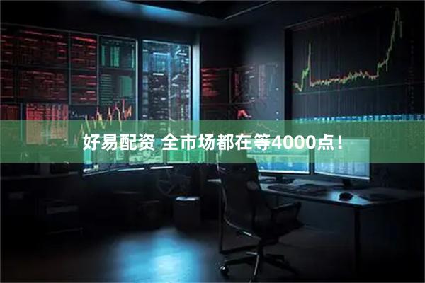 好易配资 全市场都在等4000点！