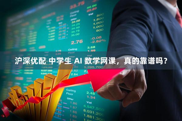沪深优配 中学生 AI 数学网课，真的靠谱吗？