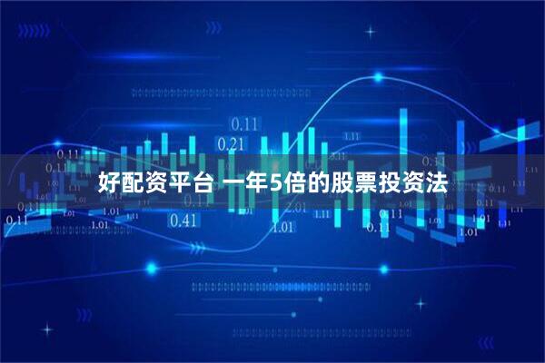 好配资平台 一年5倍的股票投资法