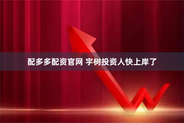 配多多配资官网 宇树投资人快上岸了