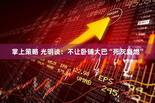 掌上策略 光明谈:不让卧铺大巴“死灰复燃”